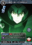 古式魔法の使い手　吉田幹比古 【BB-MHK-009R】